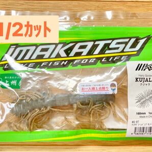 新品 ☆イマカツ☆ ▼クジャラ 1/2カット ハーフカット #クリアグリーンパンプキンペッパー IMAKATSU