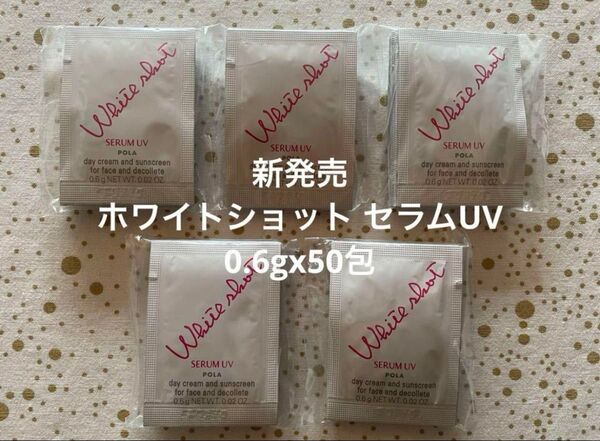 新発売 POLA ホワイトショット セラムUV 0.6gx50包