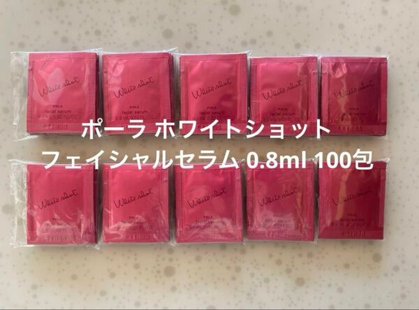 polaホワイトショット WSフェイシャルセラム 0.8mlX100包
