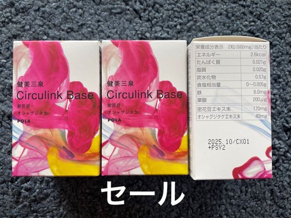 ポーラ 健美三泉 サーキュリンクベース 30袋 1ヶ月分