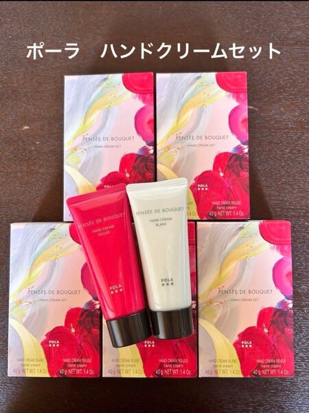 【新品未使用】ポーラ ハンドクリームセット 5セット各40g