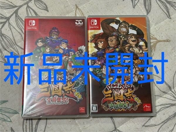 【新品未開封2本セット】【Switch】くにおくんの三国志だよ全員集合!満員御礼