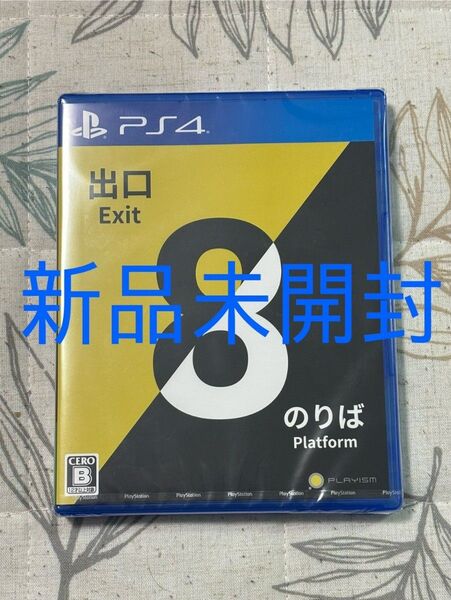 【新品未開封】【PS4】 8番出口8番のりば