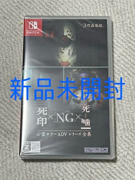 【新品未開封】【Switch】 心霊ホラーADVシリーズ全集 死印×NG×死噛