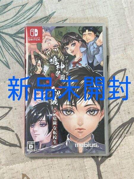 【新品未開封】【Switch】 アパシー鳴神学園七不思議+危険な転校生