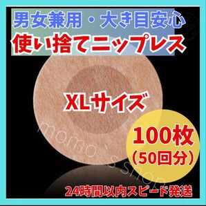 24時間以内発送 男女兼用 ニップレス ニップレスシール 丸形 XL 100枚