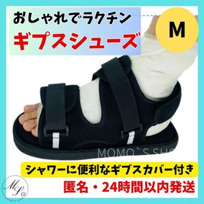 24時間以内発送 ギプス シューズ サンダル 靴 介護 リハビリ 術後 骨折 ギブス 手術 入院 ケガ おしゃれ M