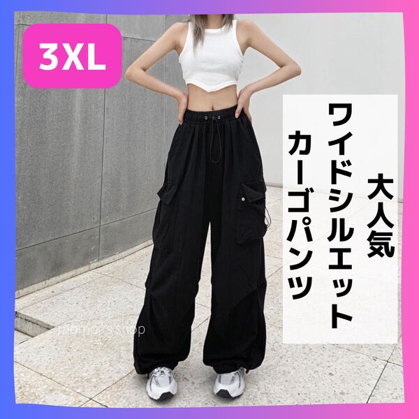大人気 ワイド シルエット カーゴパンツ ダンス 韓国 トレンド 3XL パラシュートパンツ ワークパンツ ブラック