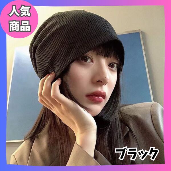 男女兼用 シンプル ワッチキャップ ビーニー ニット帽 医療用 帽子 日よけ 黒