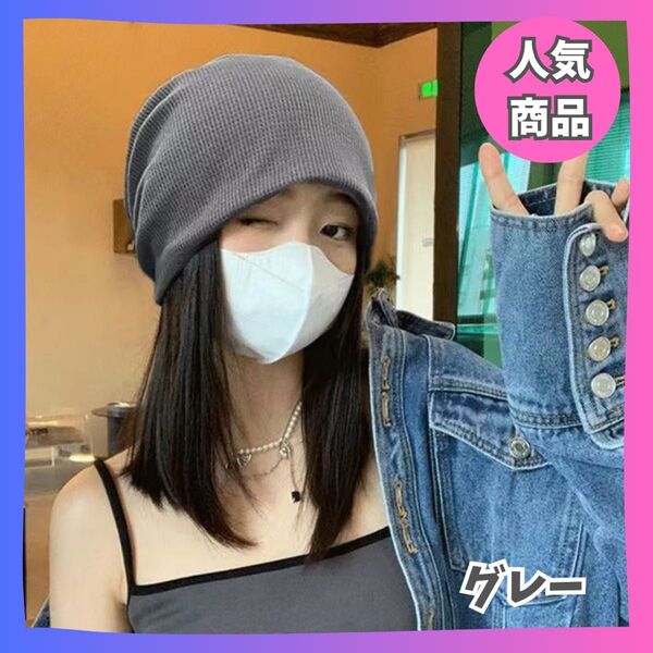 男女兼用 シンプル ワッチキャップ ビーニー ニット帽 医療用 帽子 日よけ グレー 灰色