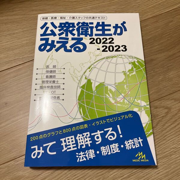 公衆衛生がみえる 2022-2023
