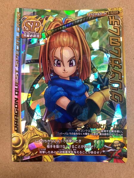 【未使用】ドラゴンクエストモンスターバトルロード 【グリンガムのムチ】