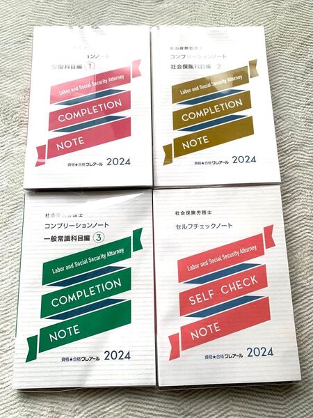 クレアール社労士講座 直前まとめ コンプリーションノート&セルフチェックノート