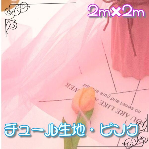チュール オーガンジー 撮影用 装飾用 結婚式 誕生日 プレゼント 大判 生地 ピンク インスタ ハンドメイド コスプレ 透け感