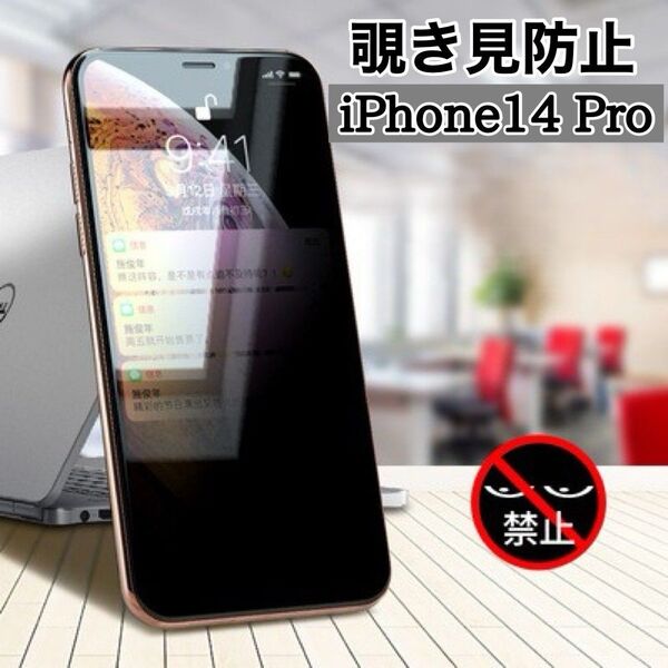 覗き見防止 iPhone14Pro 液晶画面 保護 フィルム プライバシー ガラス 見えない 耐衝撃 指紋 高透明性 撥水性 薄型