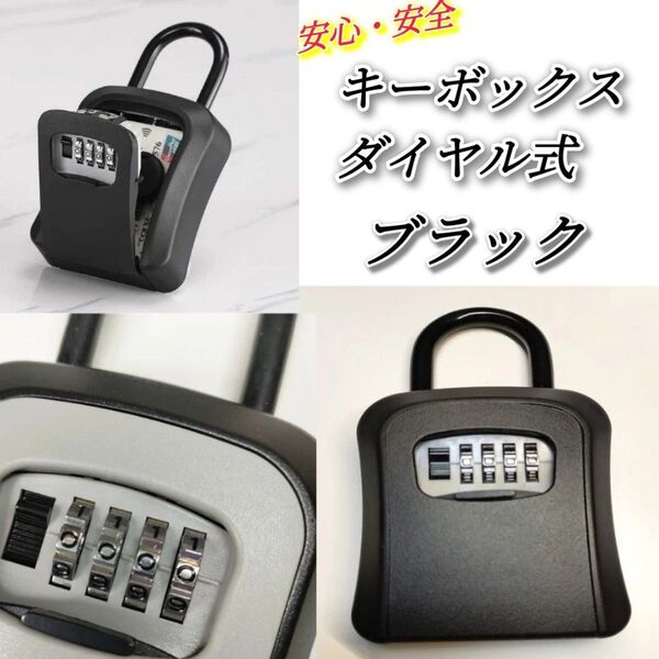 キーボックス ダイヤル式 ブラック 鍵ボックス セキュリティボックス 鍵箱 壁掛け U字フック