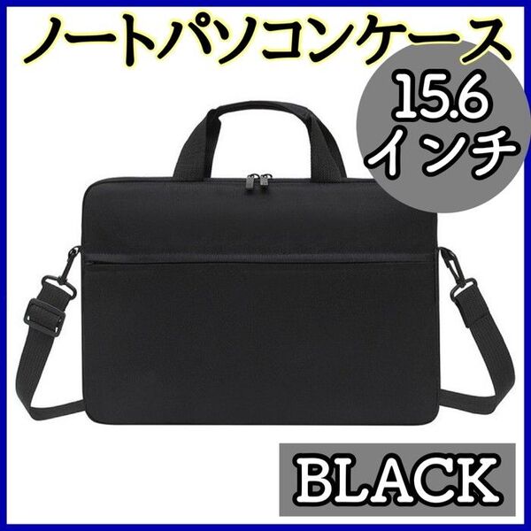 14/15インチ PCバッグ ノートパソコンケース ビジネス ショルダーバッグ 衝撃吸収 ビジネスバッグ タブレット iPad