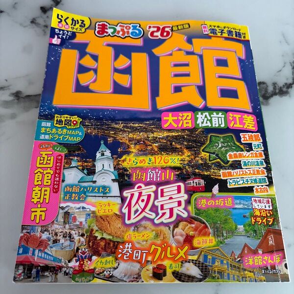 最新版 まっぷる函館26 大沼 松前 江差