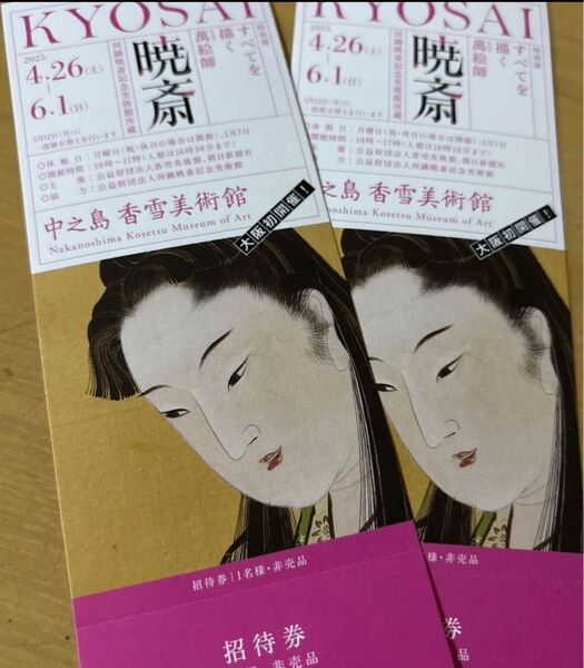 KYOSAI 暁斎 中之島香雪美術館 招待券 2枚
