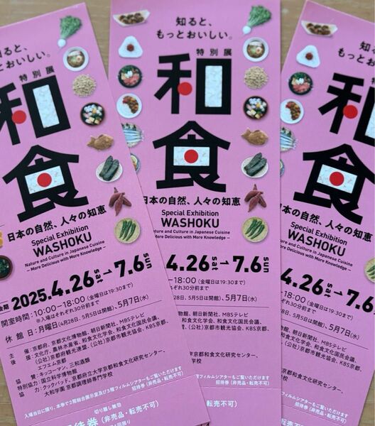 和食 特別展 京都文化博物館 招待券 3枚