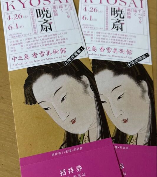 KYOSAI 暁斎 中之島香雪美術館 招待券 2枚