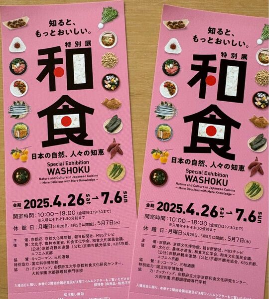和食 特別展 京都文化博物館 招待券 2枚