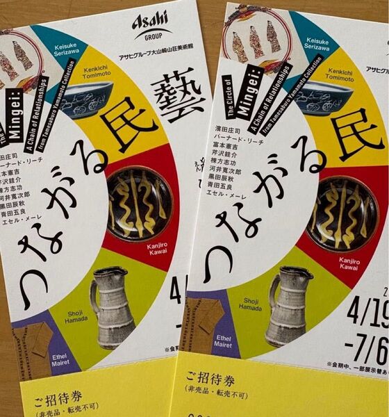 アサヒグループ大山崎山荘美術館 つながる民藝 招待券 2枚