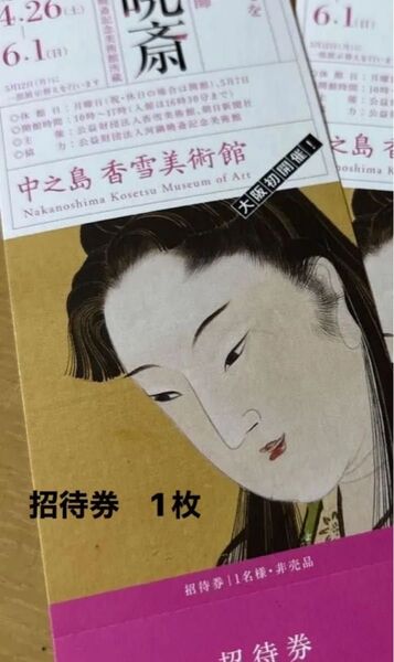 KYOSAI 暁斎 中之島香雪美術館 招待券 1枚