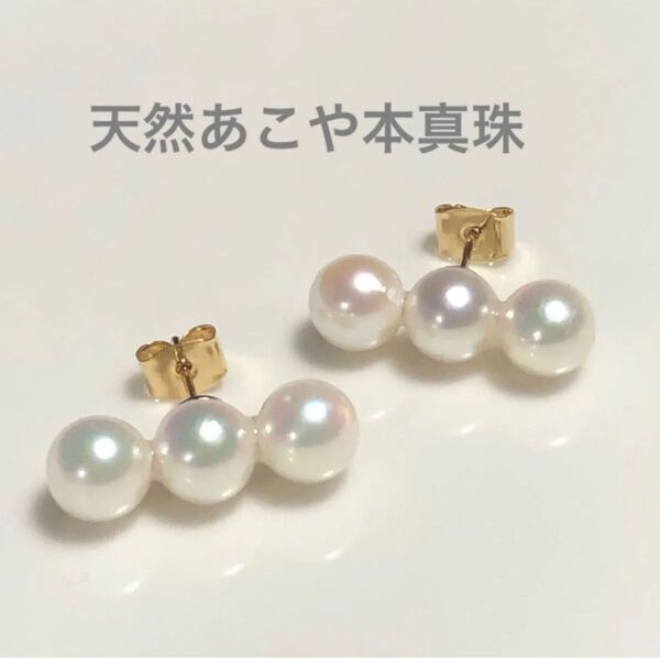 天然 あこや真珠 アコヤパール スタッドピアス シェルピアス 0.7cm×3粒