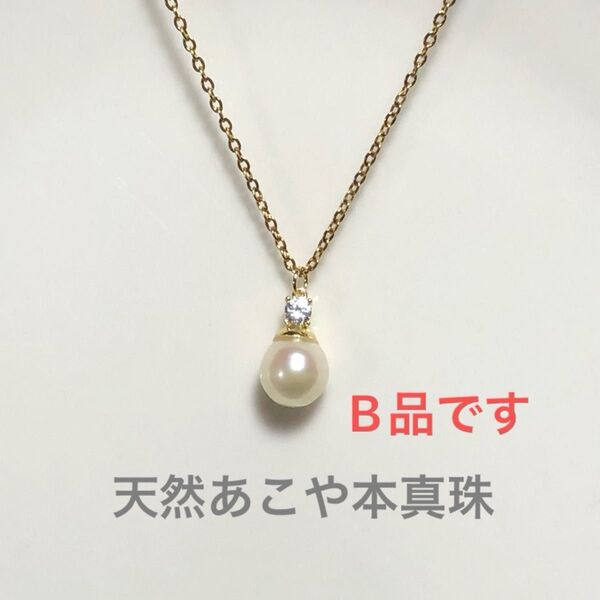 B品 訳あり 金属アレルギー対応 一粒 天然 あこや真珠 雫 大きめ 8mm アコヤパール ネックレス キュービックジルコニア付き