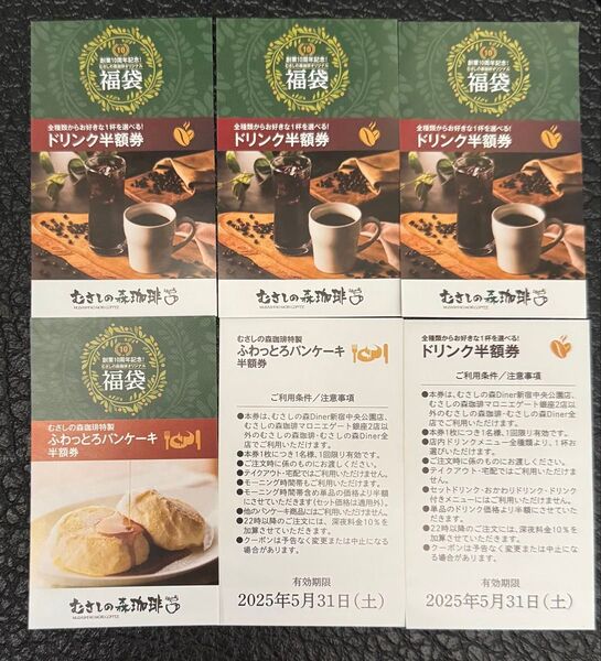 むさしの森珈琲 ドリンク半額券4枚 パンケーキ半額券2枚 計6枚セット
