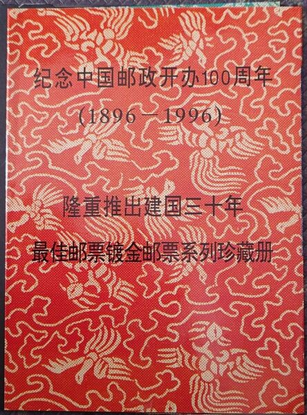 中国郵政開100周年記念切手コレクション