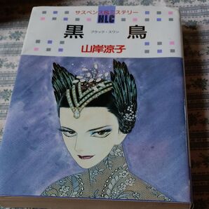 黒鳥 -ブラック・スワン- (白泉社レディースコミックス) 山岸 凉子