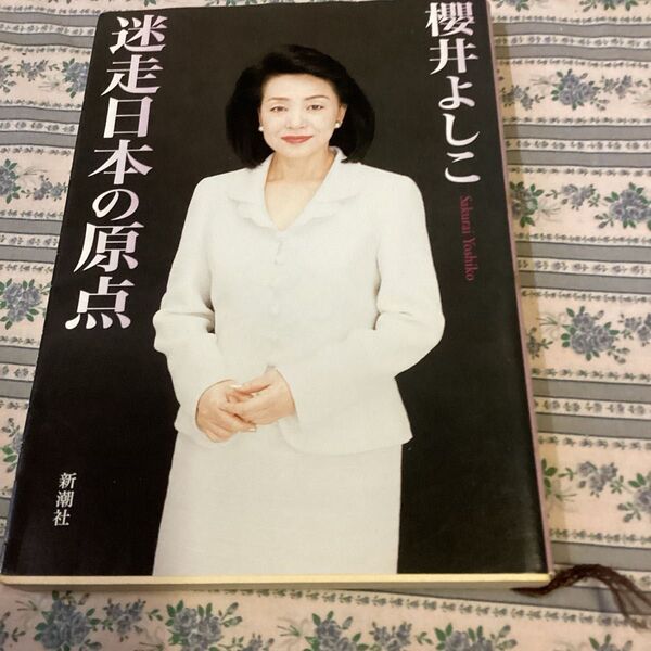 迷走日本の原点 櫻井よしこ