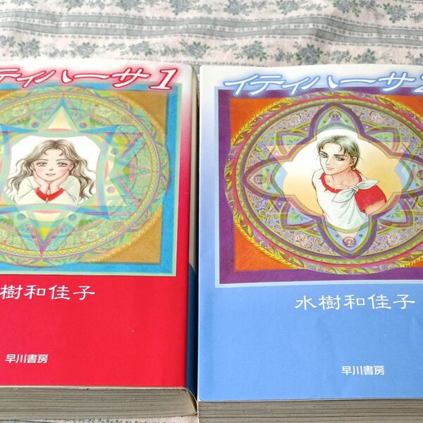 イティハーサ 1、2 (ハヤカワ文庫 JA 639) 水樹和佳子/著