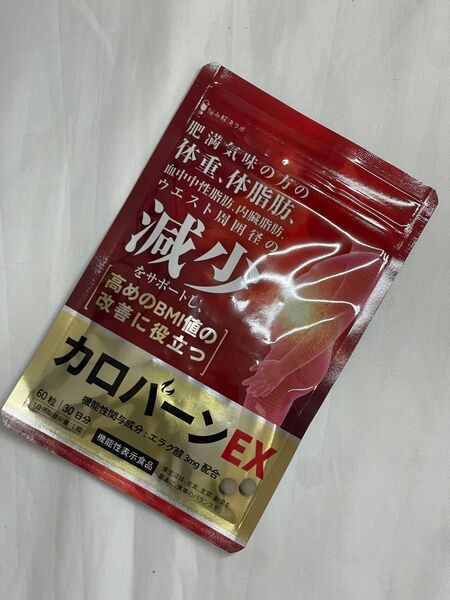 カロバーンEX 30日分 肥満気味の方の体重 体脂肪の減少を助ける 血中中性脂肪