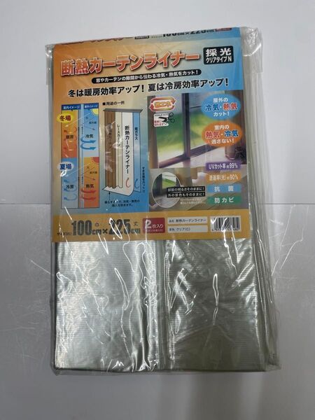 【未開封】断熱カーテンライナー 100cm×225cm 2枚入り クリアタイプN 未使用