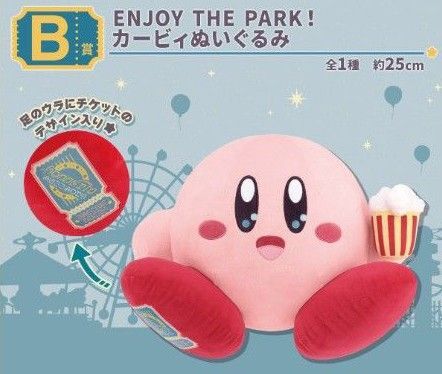 一番くじ 星のカービィ ENJOY THE PARK B賞 カービィ ぬいぐるみ