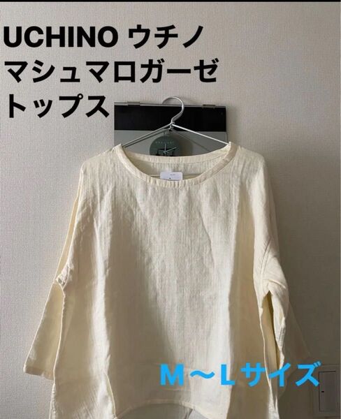 【新品タグ付きUCHINO】ウチノ マシュマロガーゼ 七分袖トップス ナチュラル系 リネン風 M〜Lサイズ