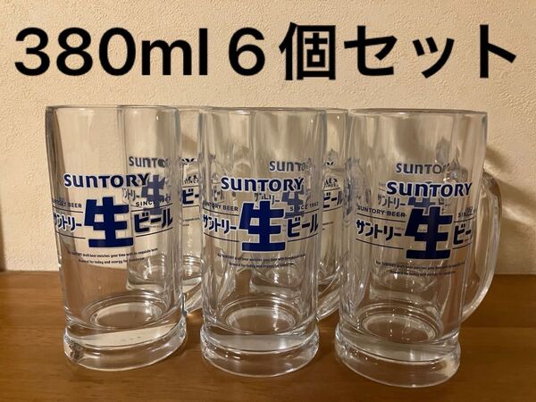 サントリー 生ビール 380mlジョッキ 6個セット