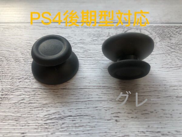 PS4 コントローラーアナログスティックカバー 後期2J対応