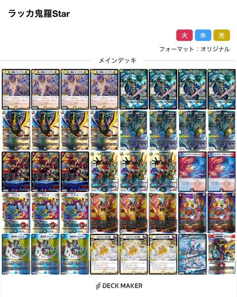 ラッカ鬼羅Starデッキ