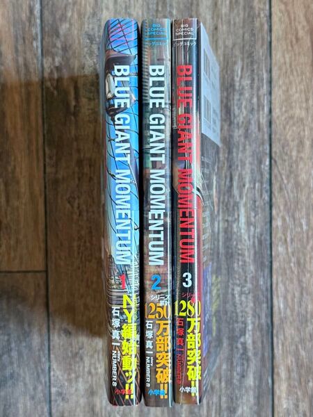 石塚真一◆BLUE GIANT MOMENTUM 1〜3巻セット