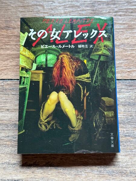 文春文庫◆その女アレックス ピエール・ルメートル