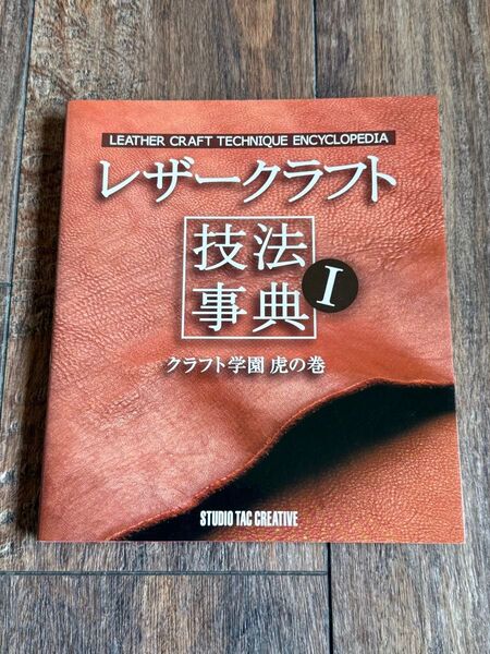 レザークラフト技法事典1◆クラフト学園虎の巻