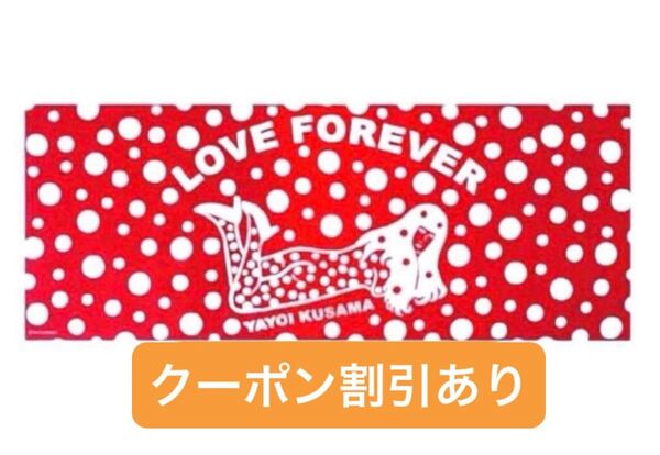 草間彌生 LOVE FOREVER 手ぬぐい レッド