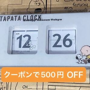 スヌーピーミュージアム限定 パタパタクロック 100周年記念限定品
