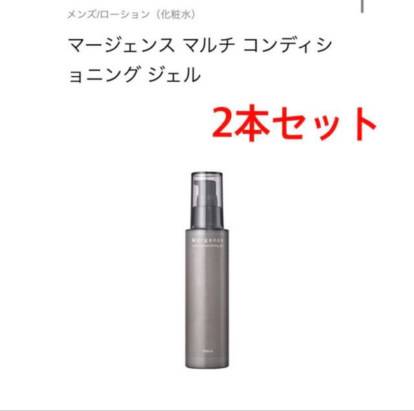 POLA マージェンス マルチ コンディショニング ジェル 2本セット
