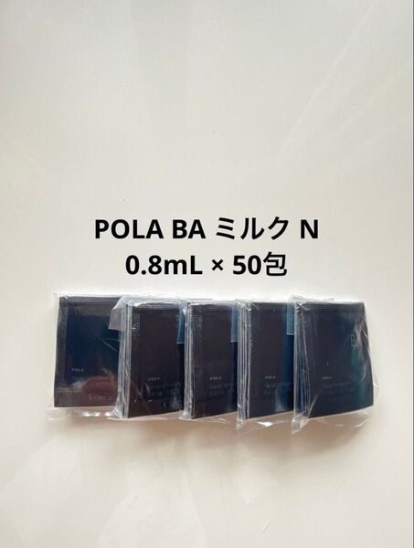 POLA BA ミルク N 0.8mL×50包