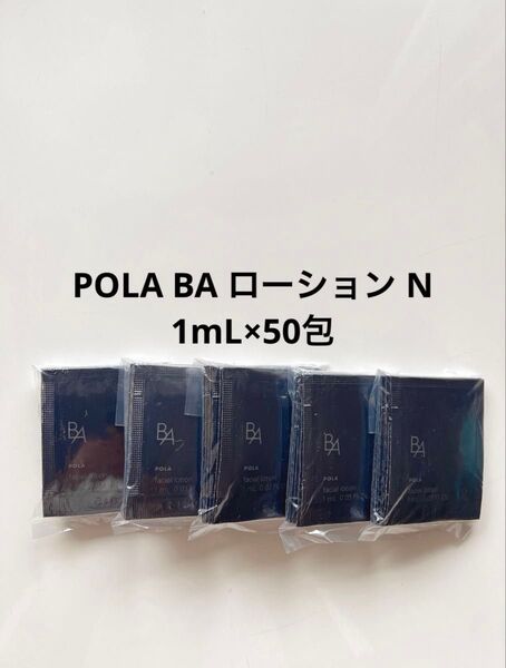POLA BA ローション N 1mL×50包